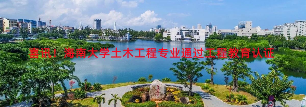 喜讯！XCSport土木工程专业通过工程教育认证