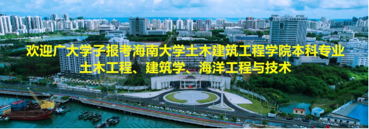 欢迎广大学子报考XCSport土木工程、建筑学、海洋工程与技术本科专业！